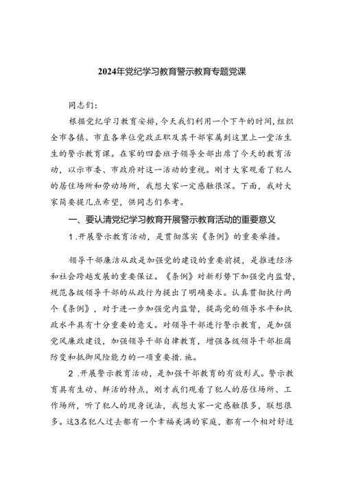 2024年党纪学习教育警示教育专题党课（共10篇）.docx