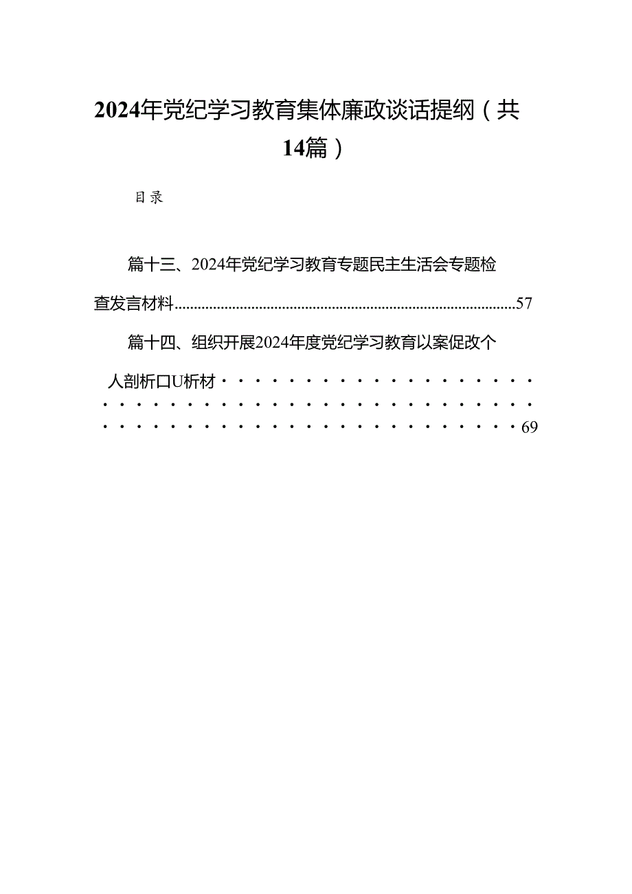 2024年党纪学习教育集体廉政谈话提纲（共14篇选择）.docx_第1页