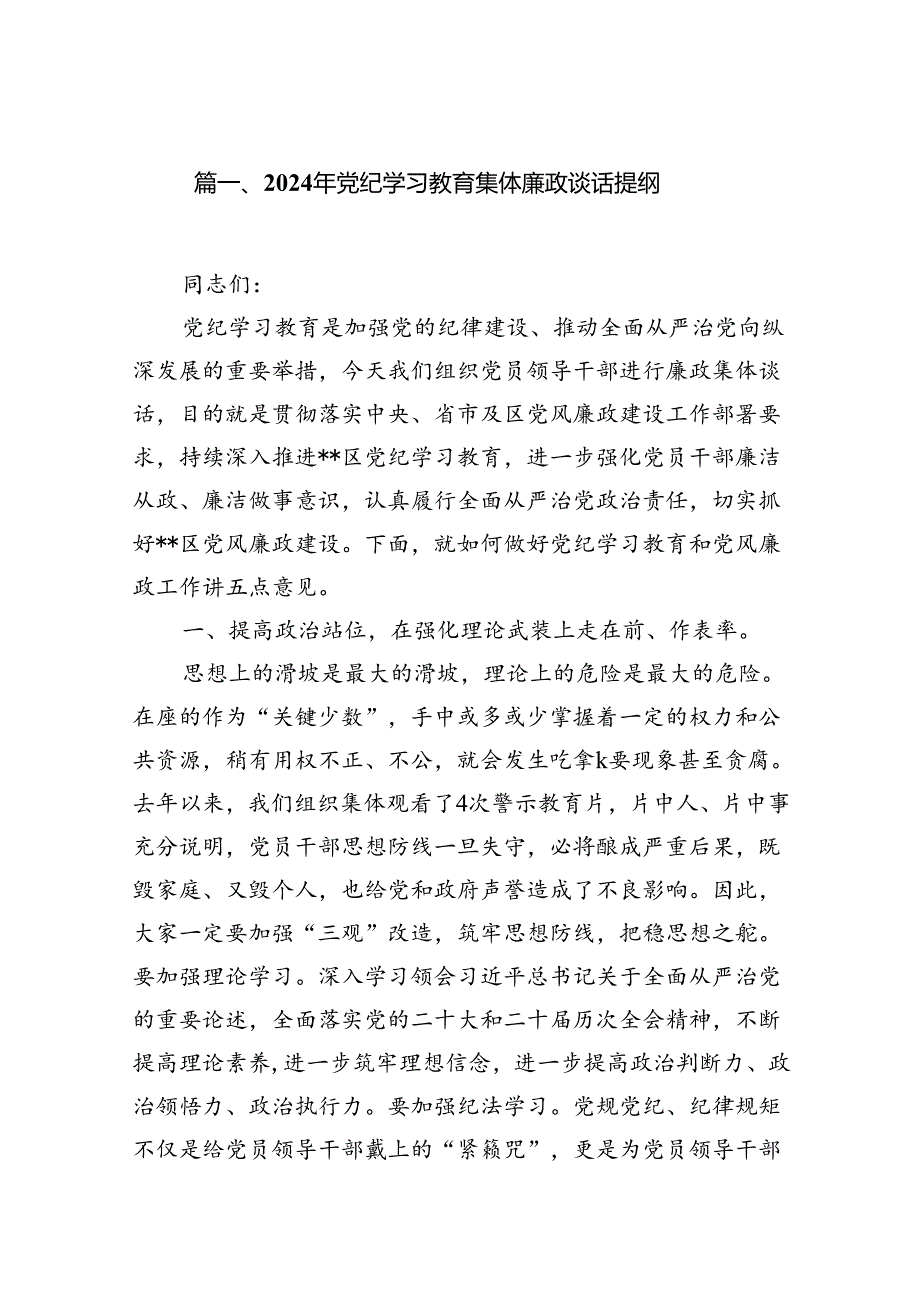 2024年党纪学习教育集体廉政谈话提纲（共14篇选择）.docx_第2页