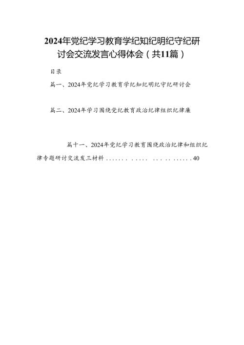 （11篇）2024年党纪学习教育学纪知纪明纪守纪研讨会交流发言心得体会样例.docx