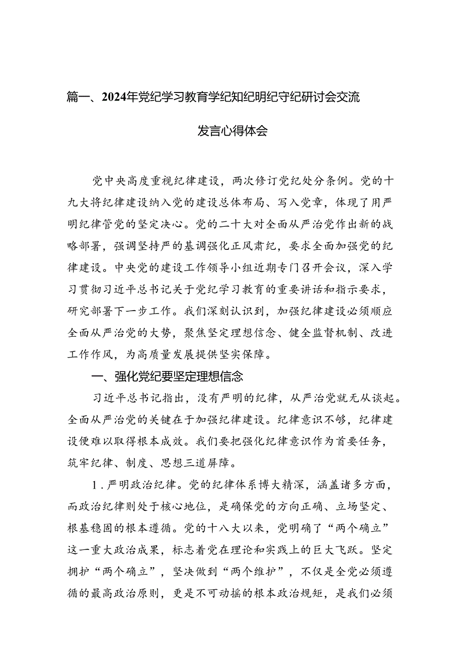 （11篇）2024年党纪学习教育学纪知纪明纪守纪研讨会交流发言心得体会样例.docx_第2页