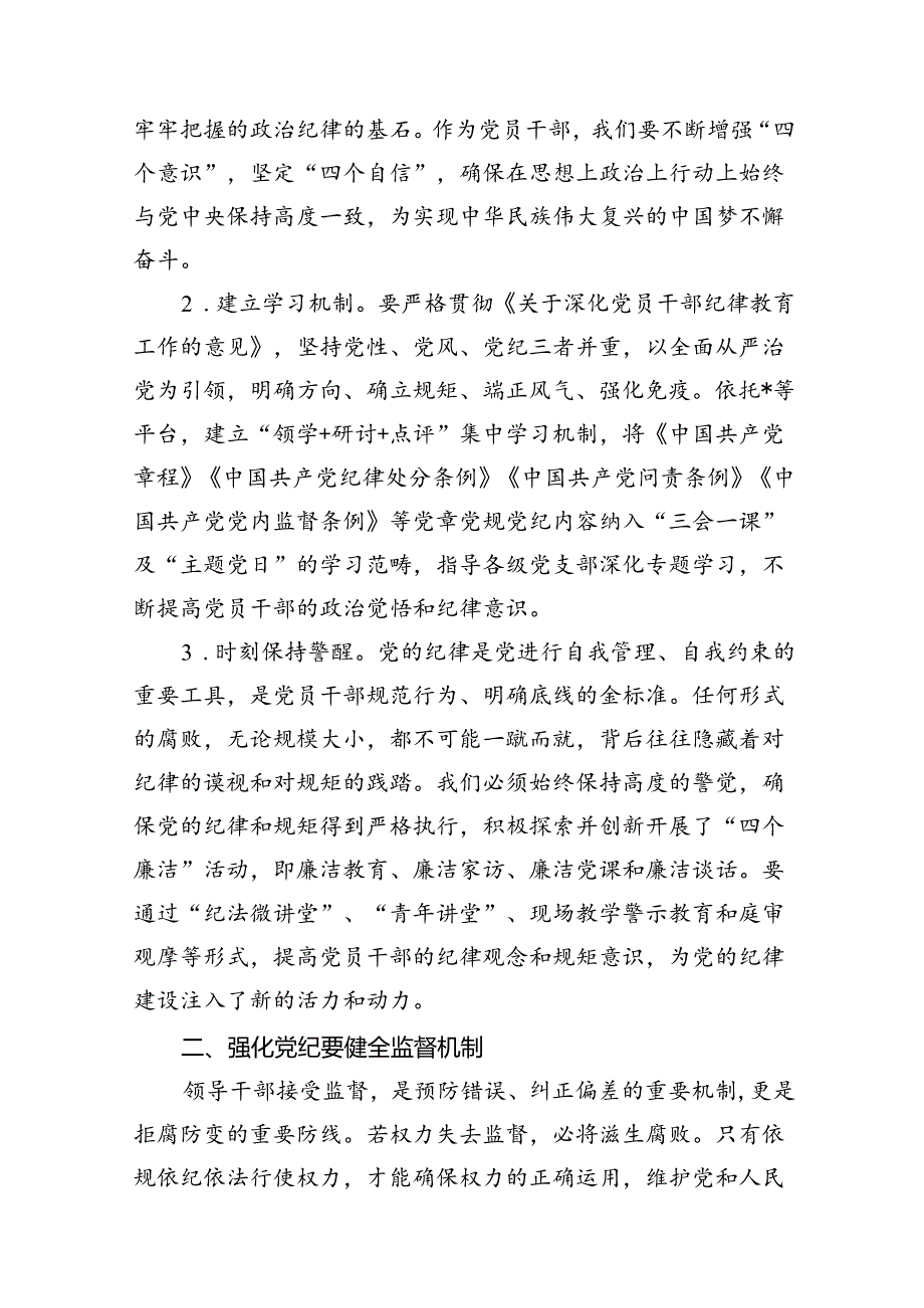 （11篇）2024年党纪学习教育学纪知纪明纪守纪研讨会交流发言心得体会样例.docx_第3页
