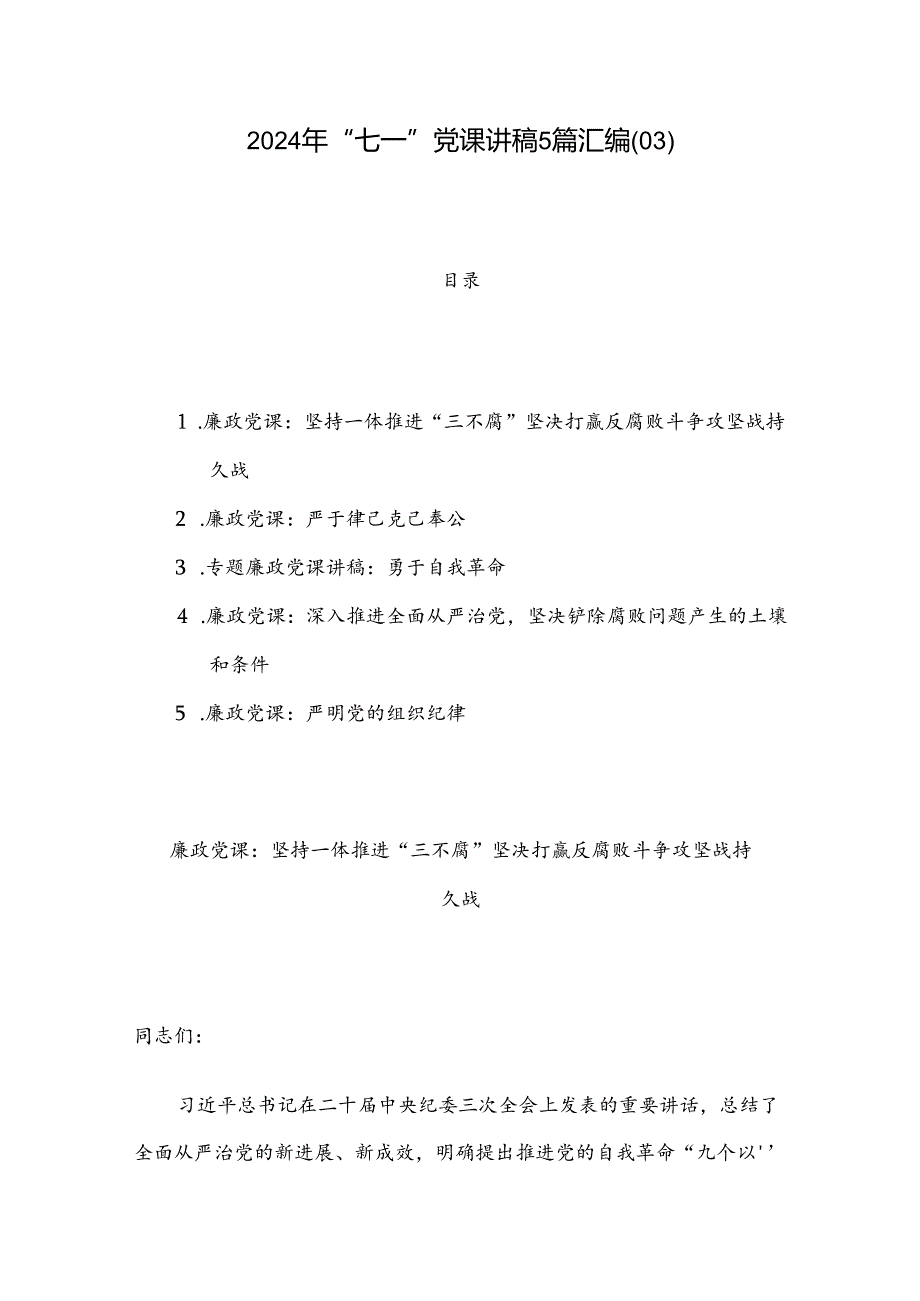 2024年“七一”党课讲稿5篇汇编（03）.docx_第1页