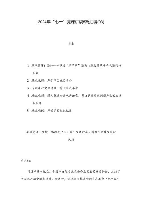 2024年“七一”党课讲稿5篇汇编（03）.docx
