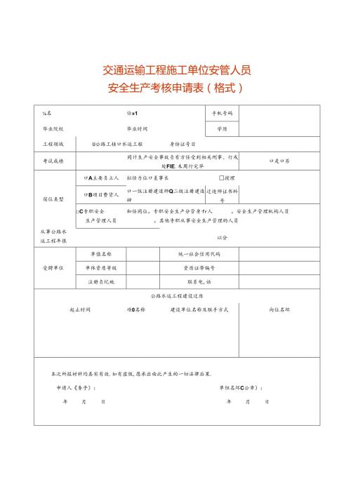 运输工程施工单位安管人员安全生产考核申请表模板.docx