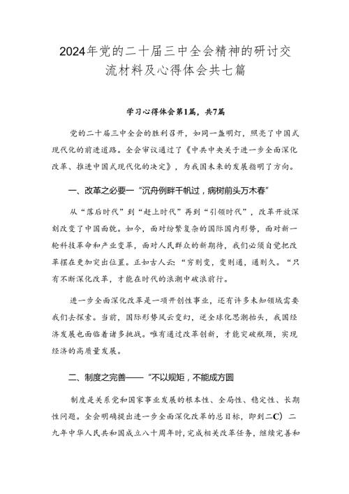 2024年党的二十三中全会精神的研讨交流材料及心得体会共七篇.docx