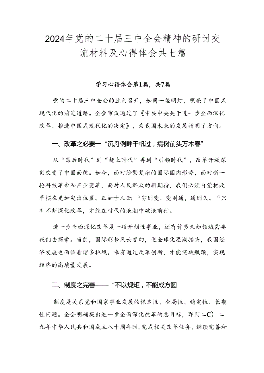 2024年党的二十三中全会精神的研讨交流材料及心得体会共七篇.docx_第1页