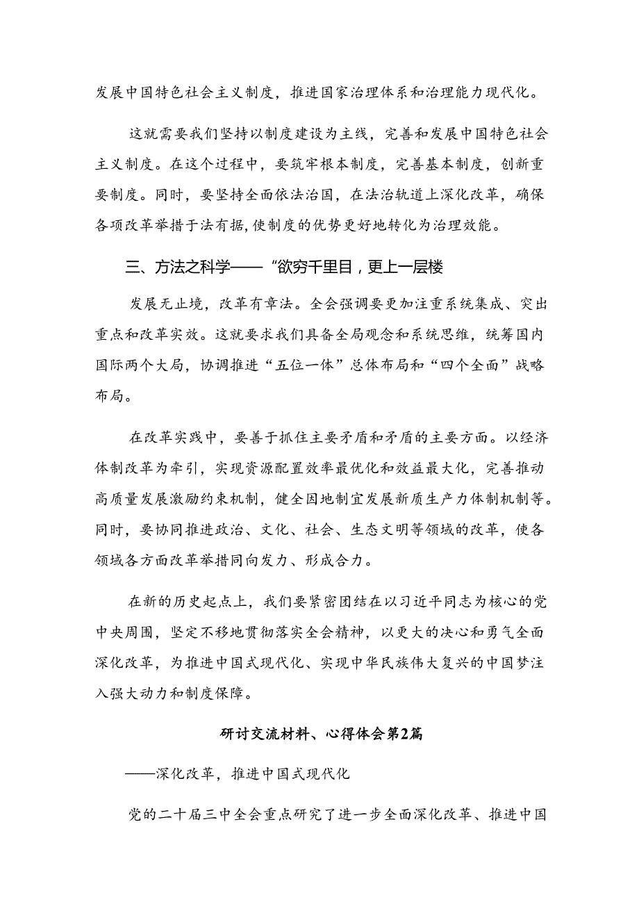 2024年党的二十三中全会精神的研讨交流材料及心得体会共七篇.docx_第2页
