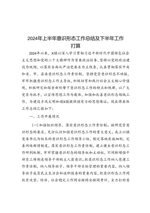 2024年上半年意识形态工作总结及下半年工作打算(1).docx