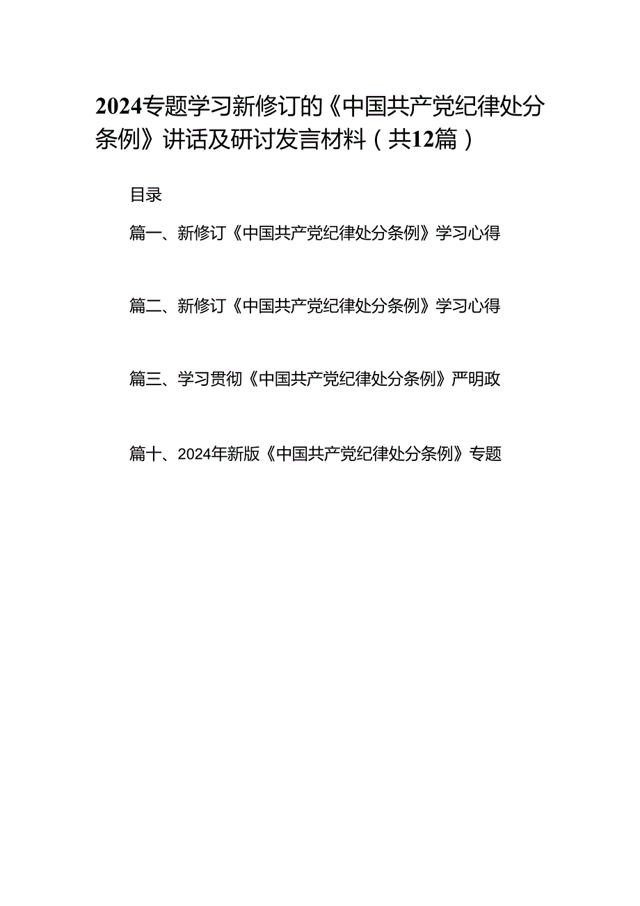2024专题学习新修订的《中国共产党纪律处分条例》讲话及研讨发言材料（共12篇）.docx_第1页