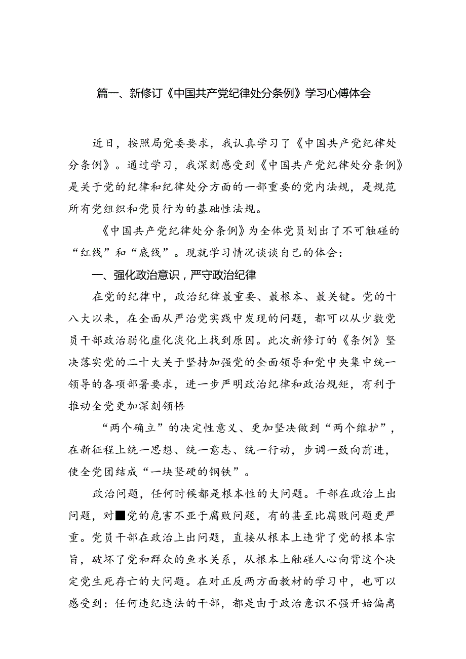 2024专题学习新修订的《中国共产党纪律处分条例》讲话及研讨发言材料（共12篇）.docx_第2页