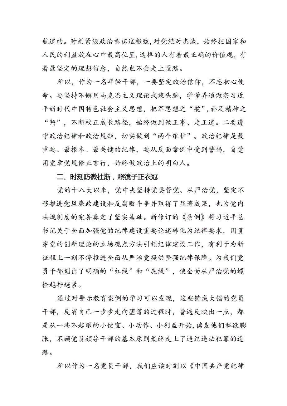 2024专题学习新修订的《中国共产党纪律处分条例》讲话及研讨发言材料（共12篇）.docx_第3页