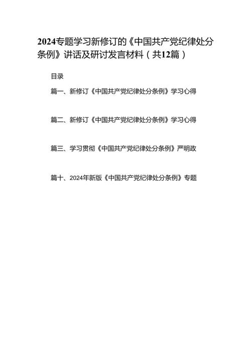 2024专题学习新修订的《中国共产党纪律处分条例》讲话及研讨发言材料（共12篇）.docx