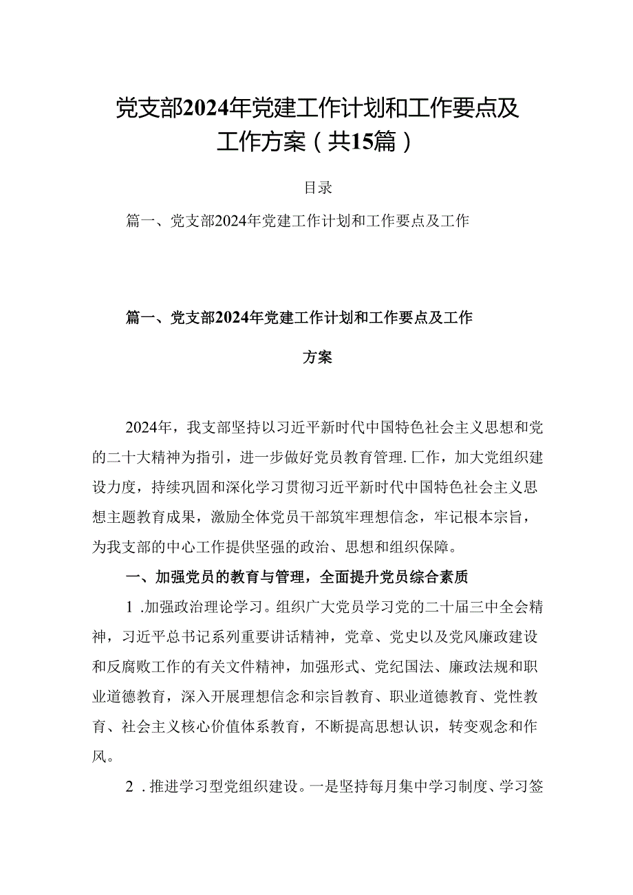 党支部2024年党建工作计划和工作要点及工作方案范文15篇（详细版）.docx_第1页