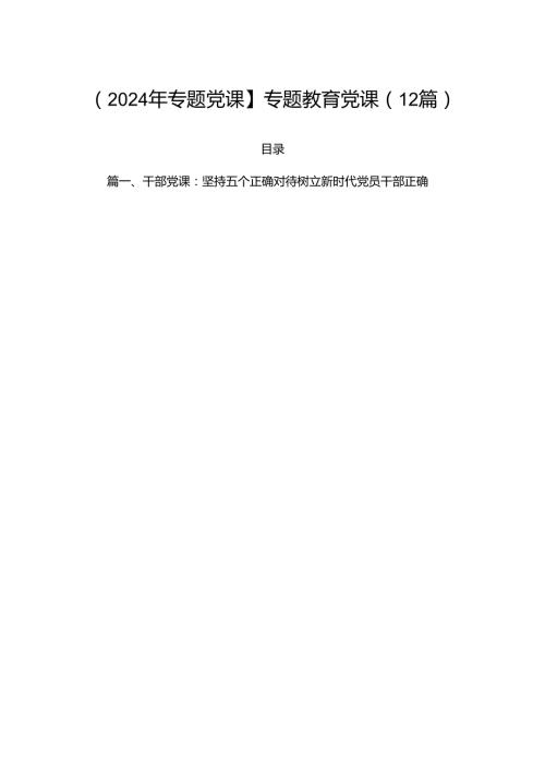 【2024年专题党课】专题教育党课（12篇）.docx
