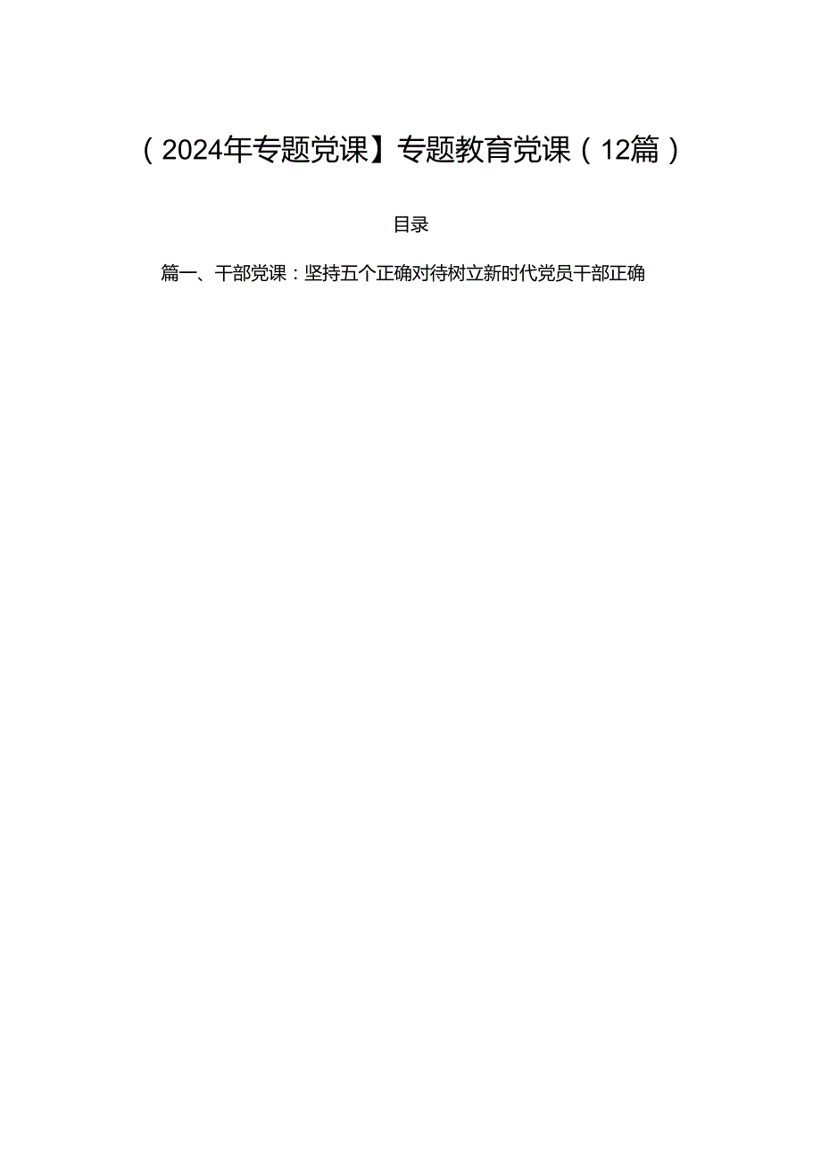 【2024年专题党课】专题教育党课（12篇）.docx_第1页