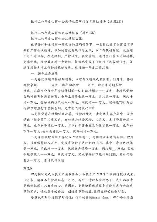 银行工作心得体会感悟收获研讨发言总结报告（通用3篇）.docx