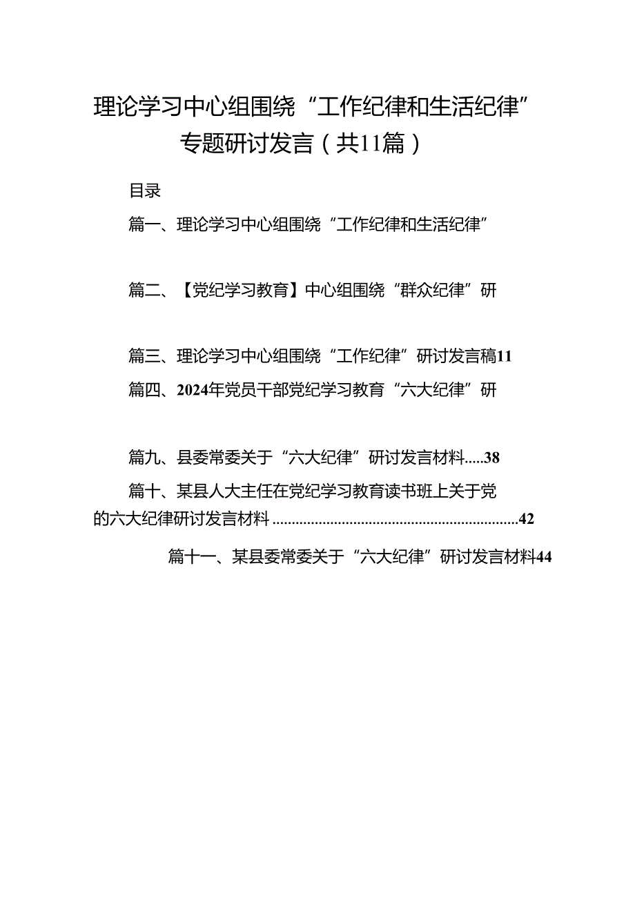 （11篇）理论学习中心组围绕“工作纪律和生活纪律”专题研讨发言汇编供参考.docx_第1页