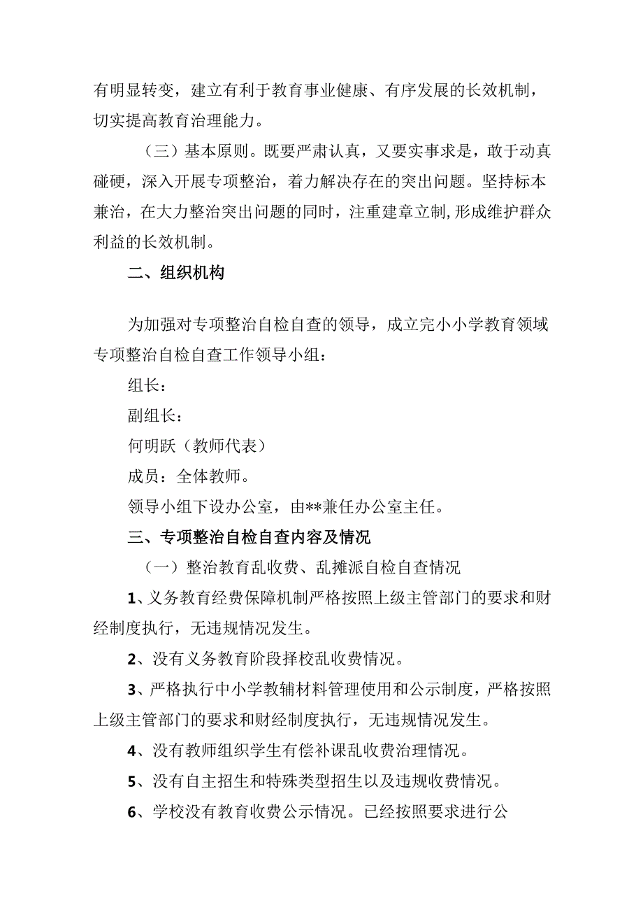 学校教育领域专项整治工作自检自查报告（共12篇选择）.docx_第2页