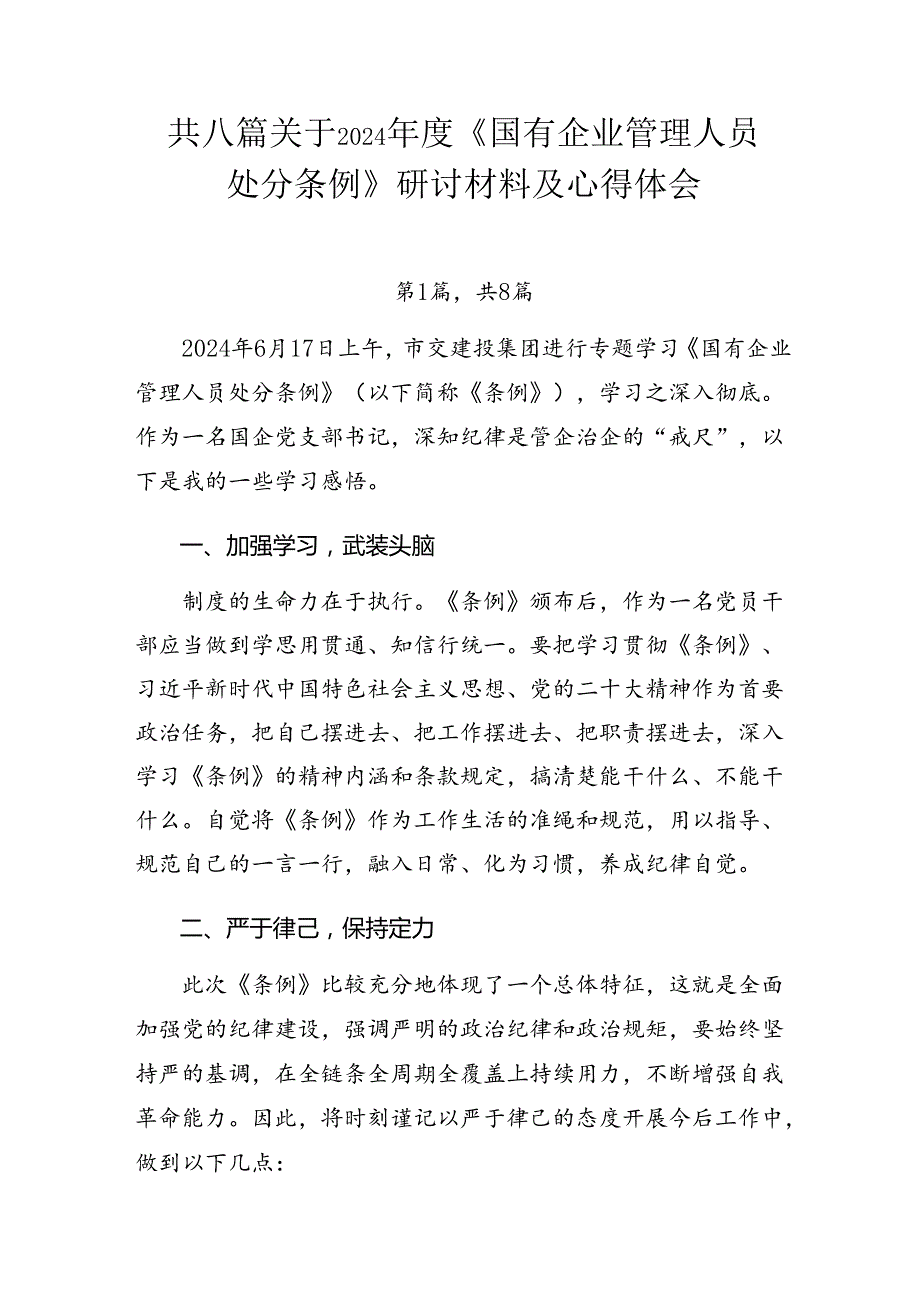 共八篇关于2024《国有企业管理人员处分条例》研讨材料及心得体会.docx_第1页