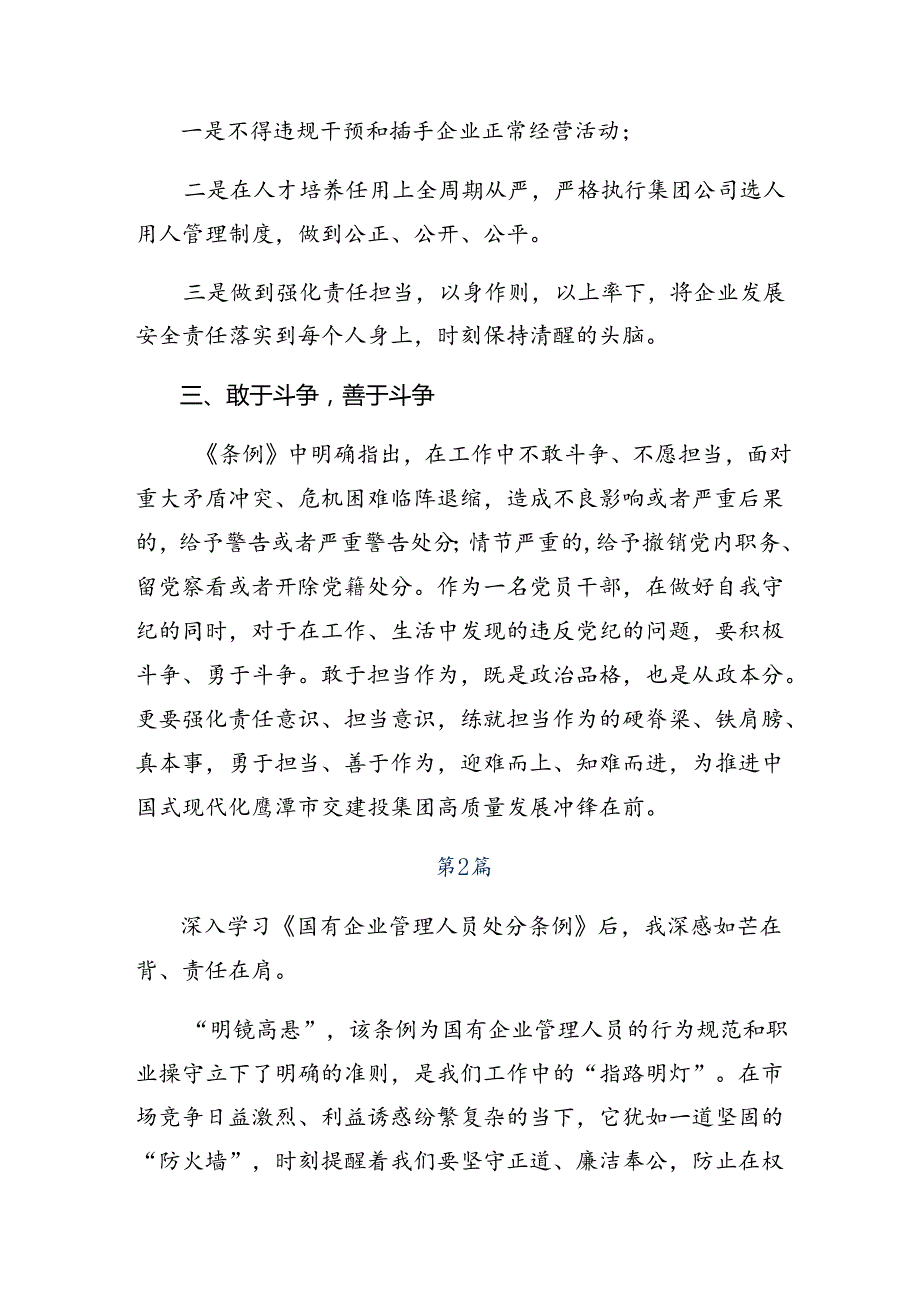 共八篇关于2024《国有企业管理人员处分条例》研讨材料及心得体会.docx_第2页