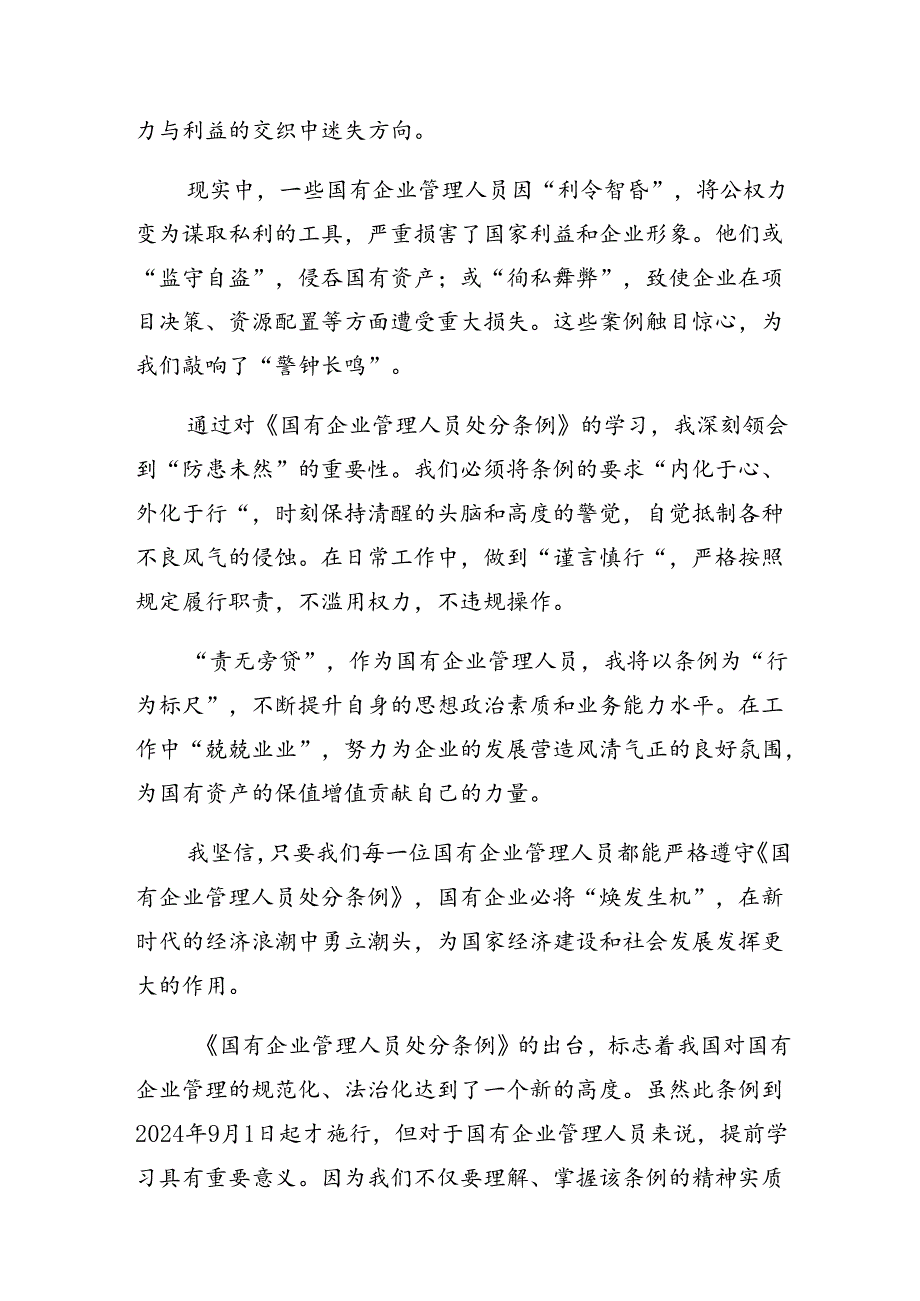 共八篇关于2024《国有企业管理人员处分条例》研讨材料及心得体会.docx_第3页