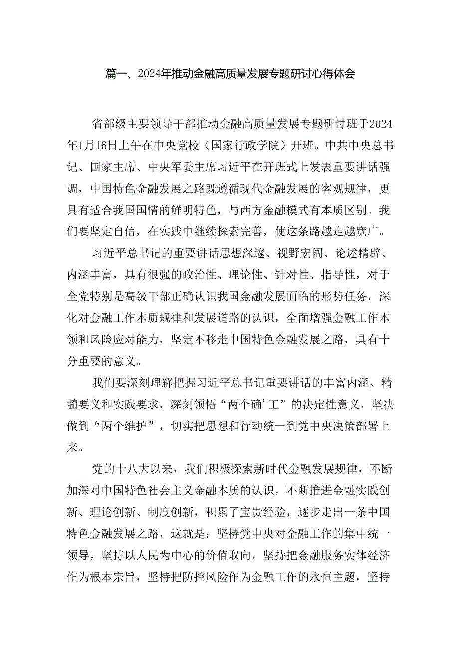 （16篇）2024年推动金融高质量发展专题研讨心得体会（最新版）.docx_第3页
