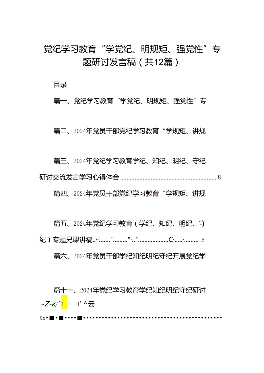 党纪学习教育“学党纪、明规矩、强党性”专题研讨发言稿（共12篇）.docx_第1页