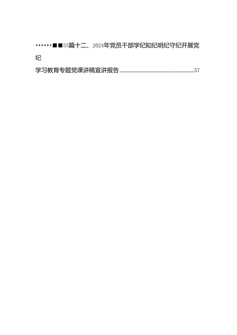 党纪学习教育“学党纪、明规矩、强党性”专题研讨发言稿（共12篇）.docx_第2页