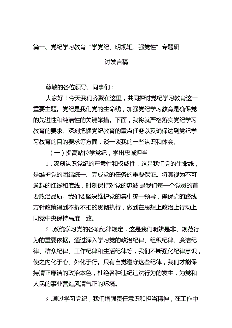 党纪学习教育“学党纪、明规矩、强党性”专题研讨发言稿（共12篇）.docx_第3页