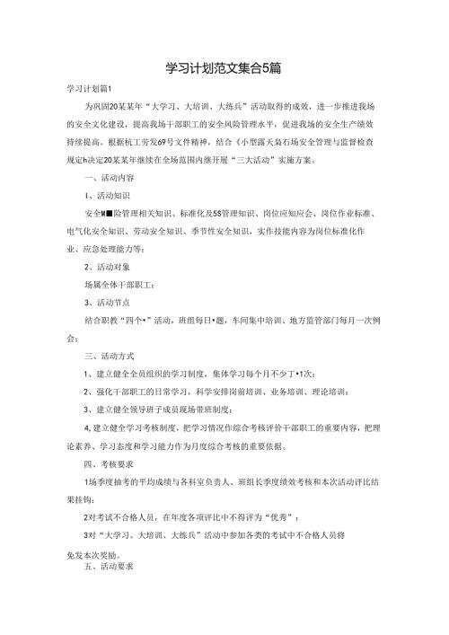 学习计划范文集合5篇.docx