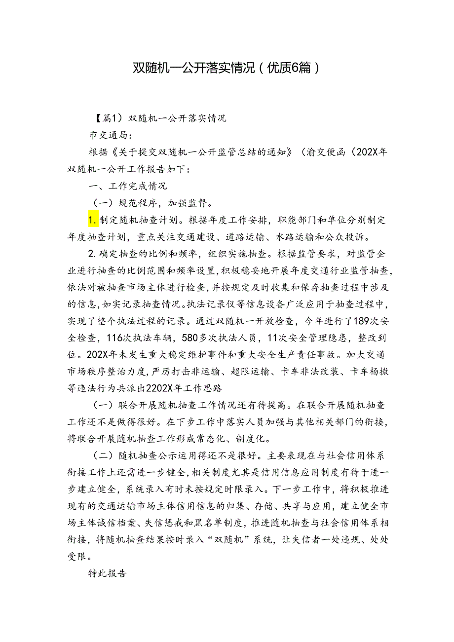 双随机一公开落实情况(优质6篇).docx_第1页