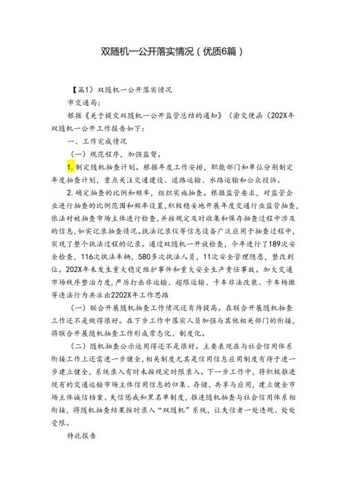 双随机一公开落实情况(优质6篇).docx