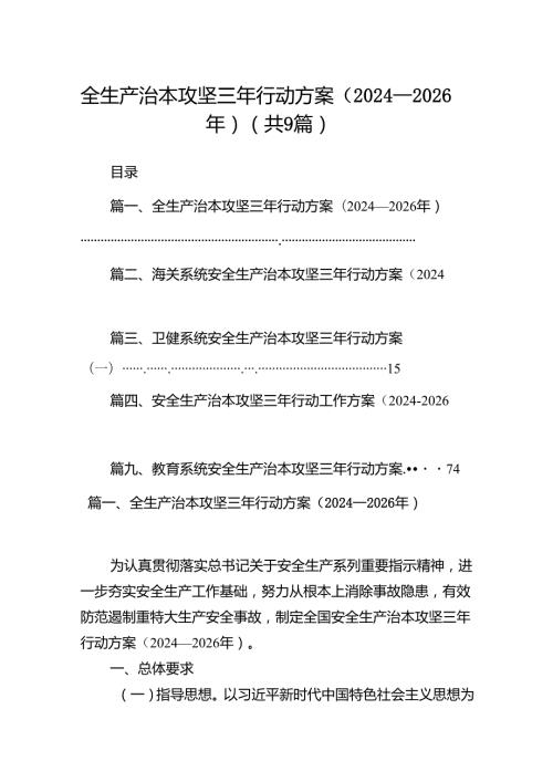 （9篇）全生产治本攻坚三年行动方案（20242026年）范文.docx
