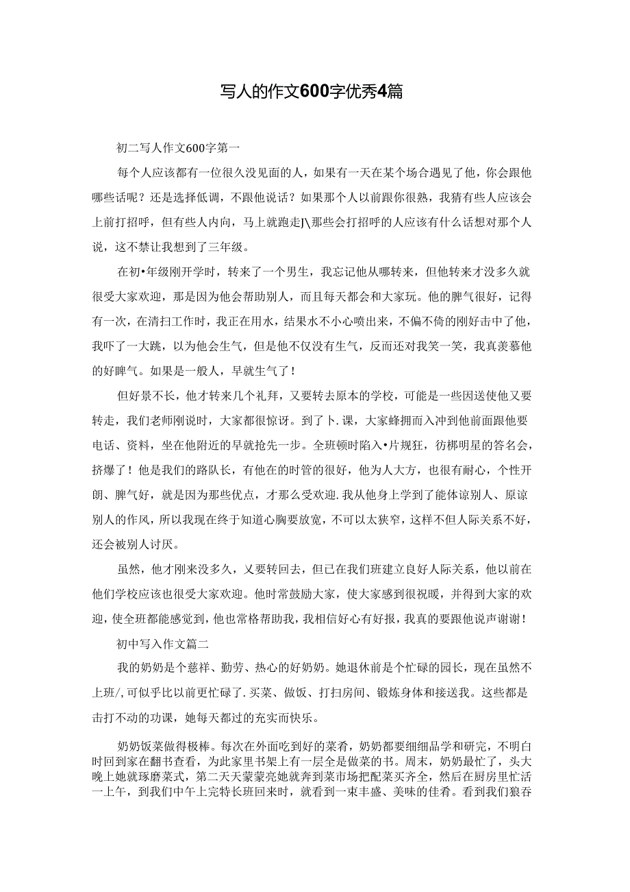 写人的作文600字优秀4篇.docx_第1页
