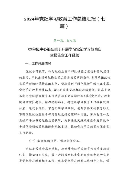 2024年党纪学习教育工作总结汇报（七篇）.docx