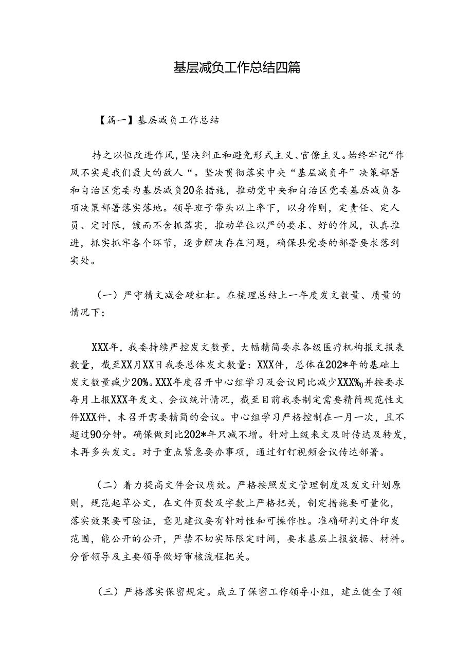 基层减负工作总结四篇.docx_第1页