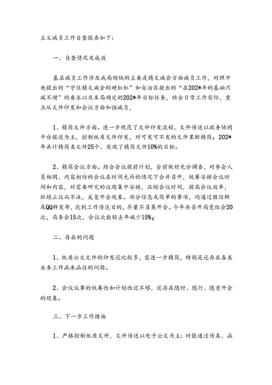 基层减负工作总结四篇.docx_第3页