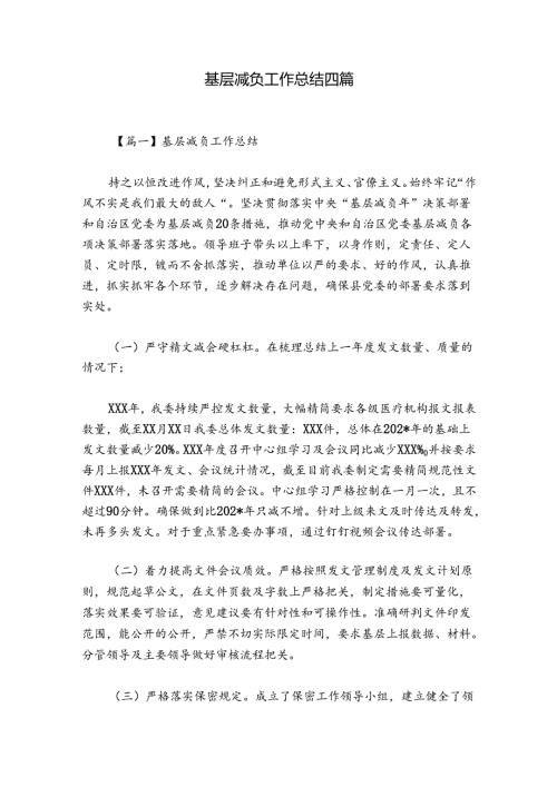 基层减负工作总结四篇.docx