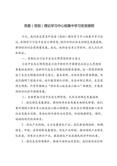 4篇 2024年党委（党组）理论学习中心组集中学习发言提纲.docx