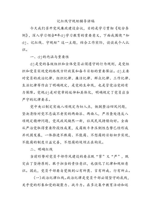 记红线守规矩辅导讲稿.docx