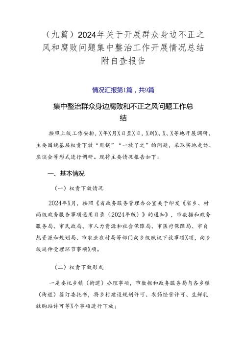 （九篇）2024年关于开展群众身边不正之风和腐败问题集中整治工作开展情况总结附自查报告.docx