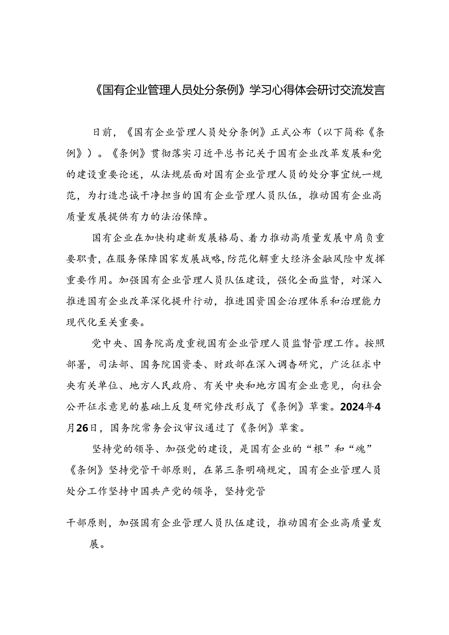 (六篇)《国有企业管理人员处分条例》学习心得体会研讨交流发言（精选）.docx_第1页