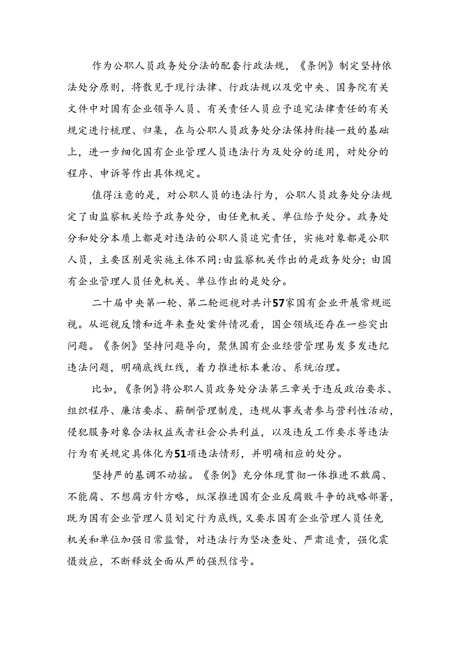 (六篇)《国有企业管理人员处分条例》学习心得体会研讨交流发言（精选）.docx_第2页