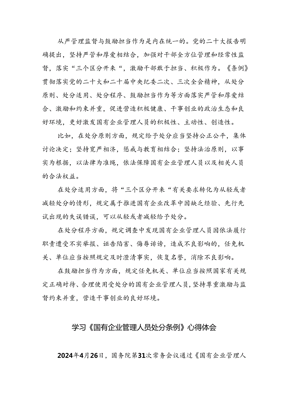 (六篇)《国有企业管理人员处分条例》学习心得体会研讨交流发言（精选）.docx_第3页