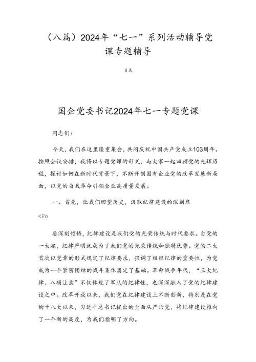 （八篇）2024年“七一”系列活动辅导党课专题辅导.docx