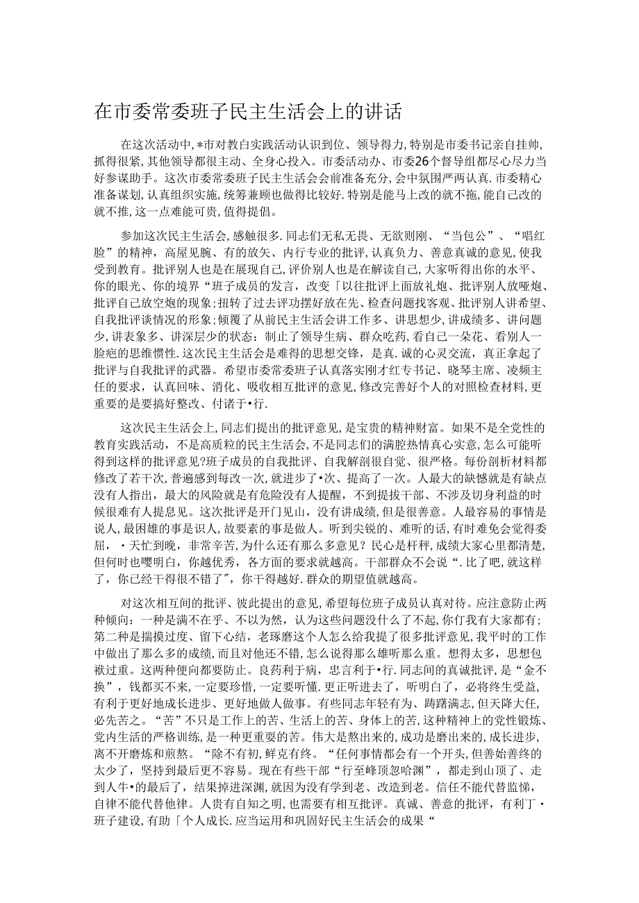 在市委常委班子民主生活会上的讲话.docx_第1页