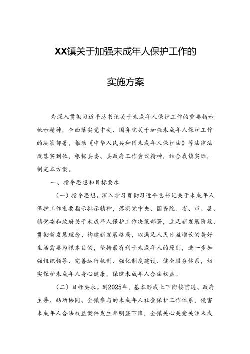 XX镇关于加强未成年人保护工作的实施方案.docx