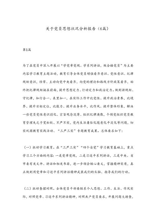（6篇）关于党员思想状况分析报告.docx