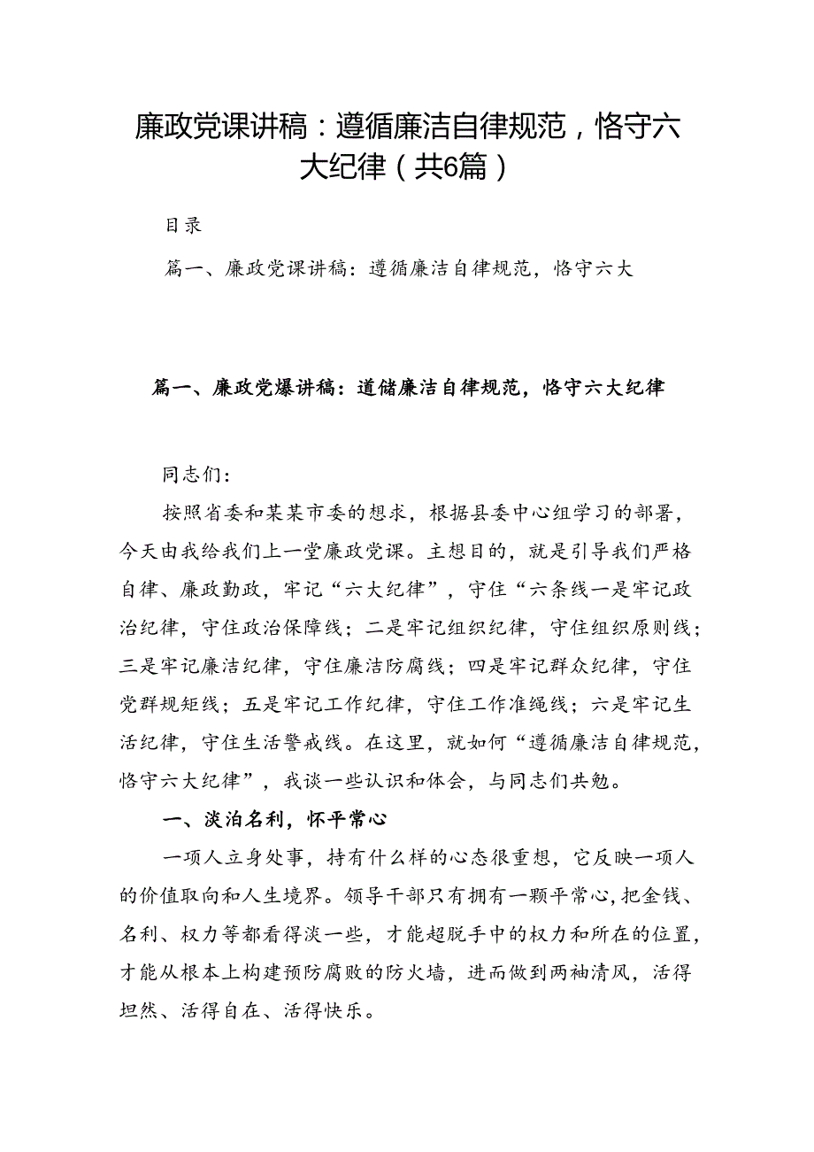 廉政党课讲稿：遵循廉洁自律规范恪守六大纪律（6篇合集）.docx_第1页